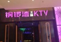 上海闵行区颛桥镇附近夜场招聘商务接待,生意好好上班的