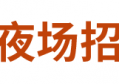 南京优雅文案策划招聘（南京创意文案策划职位招募）