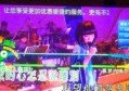 唛歌时尚KTV杭州午后欢唱时光